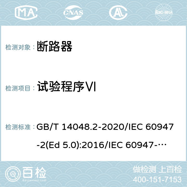 试验程序Ⅵ 低压开关设备和控制设备 第2部分：断路器 GB/T 14048.2-2020/IEC 60947-2(Ed 5.0):2016/IEC 60947-2(Ed 5.1):2019 /P.8.3.8 /P.8.3.8 /P.8.3.8