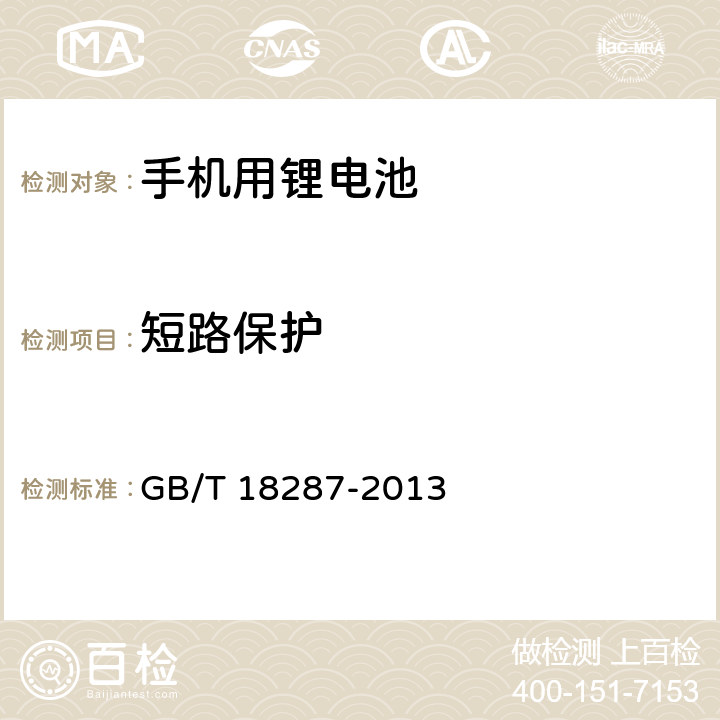 短路保护 移动电话用锂离子蓄电池及蓄电池组总规范 GB/T 18287-2013 5.3.4.4