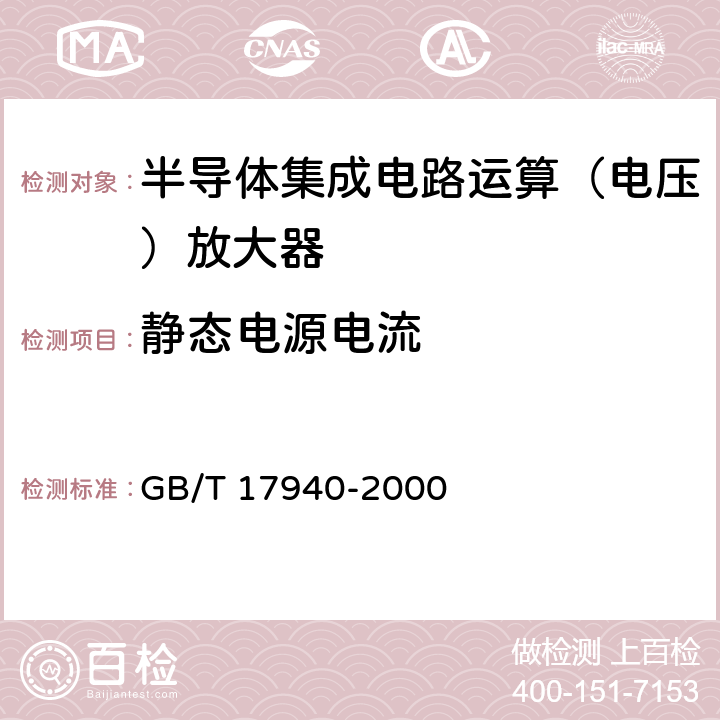 静态电源电流 《半导体器件集成电路第3部分：模拟集成电路》 GB/T 17940-2000 第IV篇第2节第2条