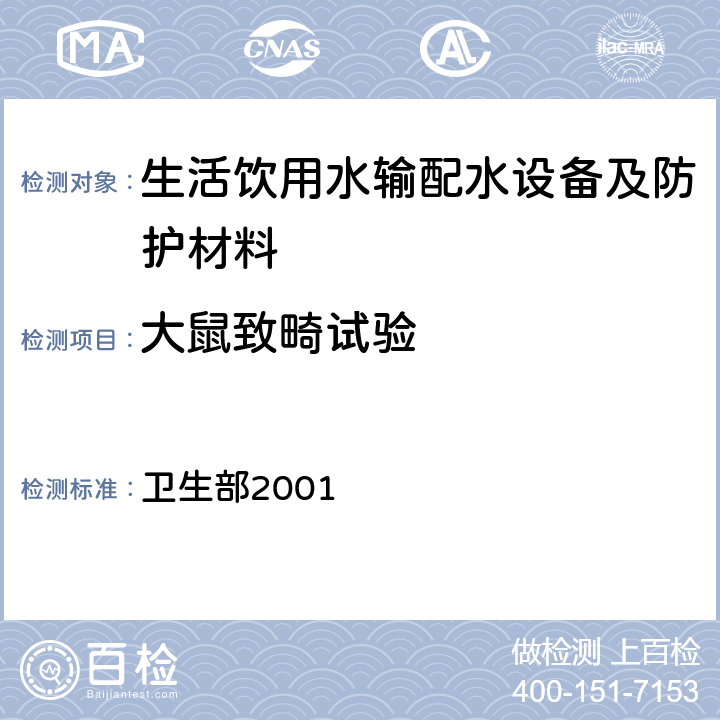 大鼠致畸试验 生活饮用水卫生规范 卫生部2001 附件2 附录C 生活饮用水输配水设备及防护材料的卫生毒理学评价程序和方法3.3.1.2