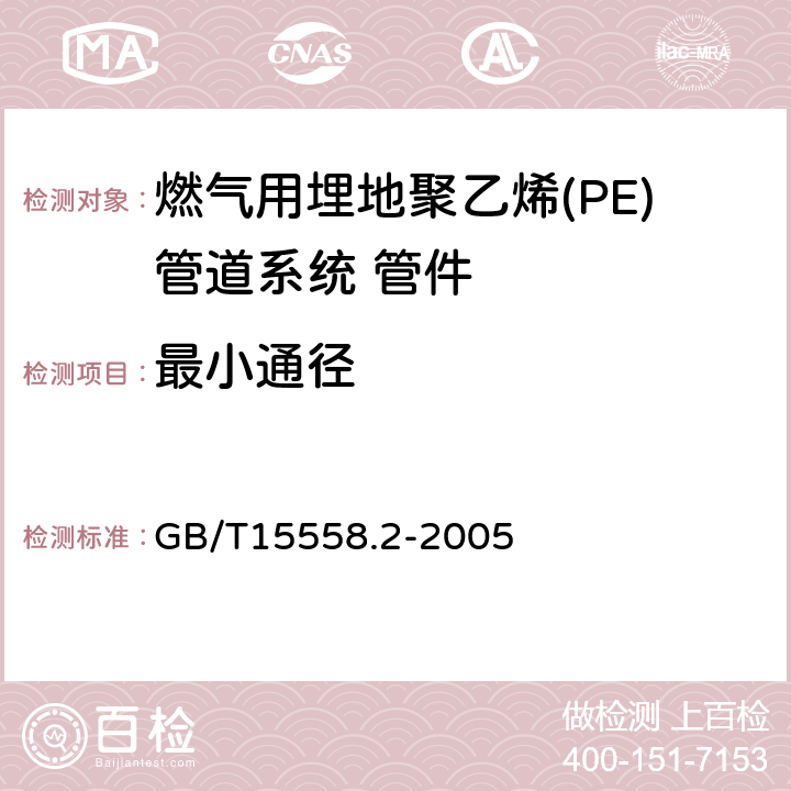 最小通径 燃气用埋地聚乙烯(PE)管道系统 第2部分:管件 GB/T15558.2-2005 7.2.1