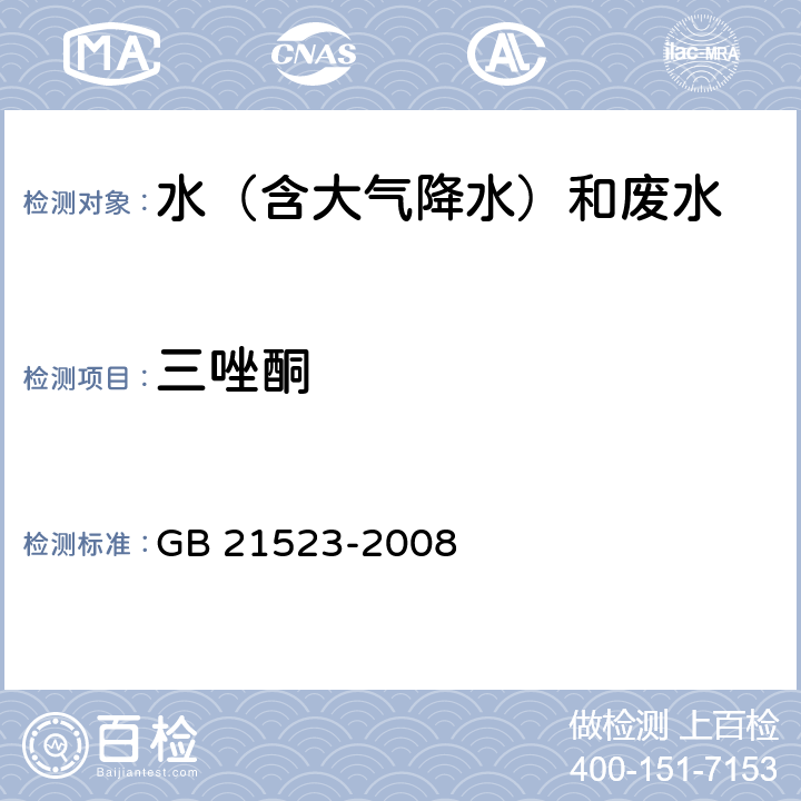 三唑酮 杂环类农药工业水污染物排放标准 GB 21523-2008 附录C