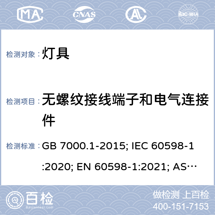 无螺纹接线端子和电气连接件 灯具 第1部分：一般要求与试验 GB 7000.1-2015; IEC 60598-1:2020; EN 60598-1:2021; AS/NZS 60598.1:2017+A2:2020; ABNT NBR IEC 60598-1:2010 15