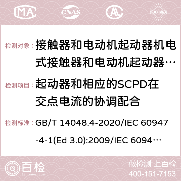 起动器和相应的SCPD在交点电流的协调配合 低压开关设备和控制设备 第4-1部分：接触器和电动机起动器 机电式接触器和电动机起动器（含电动机保护器） GB/T 14048.4-2020/IEC 60947-4-1(Ed 3.0):2009/IEC 60947-4-1(Ed 4.0):2018 /B.4/B.4/B.4