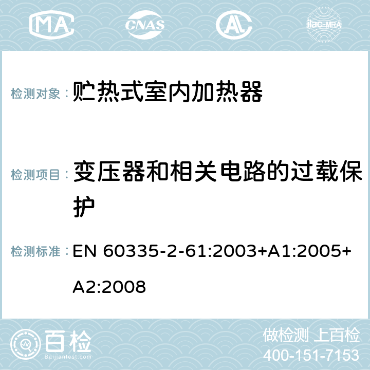 变压器和相关电路的过载保护 家用和类似用途电器的安全 贮热式室内加热器的特殊要求 EN 60335-2-61:2003+A1:2005+A2:2008 17