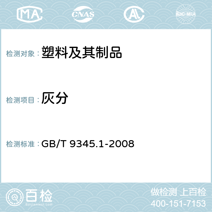 灰分 灰分的测定 :通用方法 GB/T 9345.1-2008