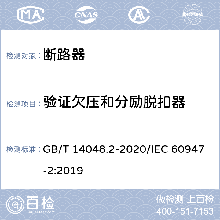 验证欠压和分励脱扣器 低压开关设备和控制设备 第2部分：断路器 GB/T 14048.2-2020/IEC 60947-2:2019 8.3.3.9