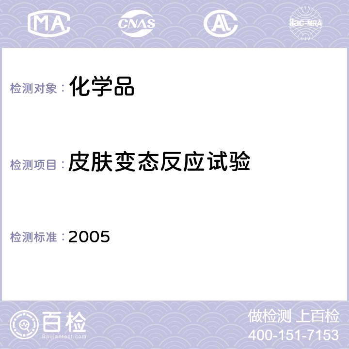 皮肤变态反应试验 卫生部 化学品毒性鉴定技术规范 2005年版 2.1.6