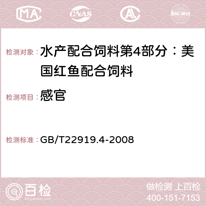 感官 水產(chǎn)配合飼料 第4部分：美國(guó)紅魚配合飼料 GB/T22919.4-2008 5.1