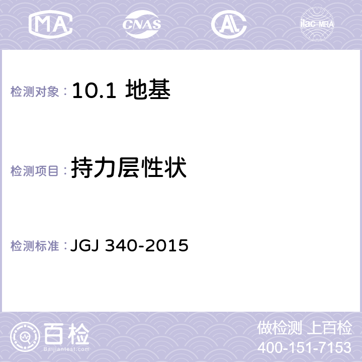 持力层性状 建筑地基检测技术规范 JGJ 340-2015 /11