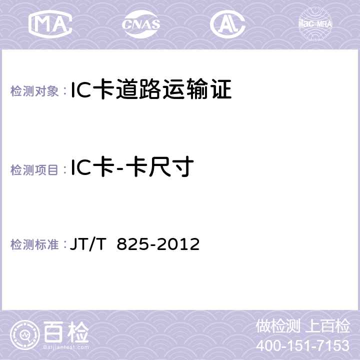 IC卡-卡尺寸 JT/T 825-2012 IC卡道路运输证  13-3.1.1;13-3.2
