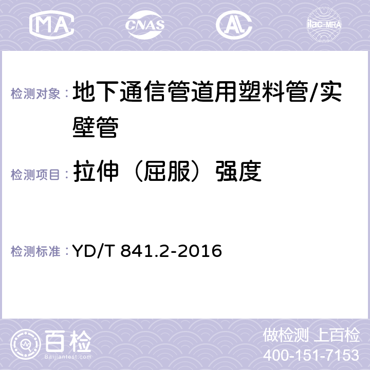 拉伸（屈服）强度 地下通信管道用塑料管 第2部分:实壁管 YD/T 841.2-2016 5.12