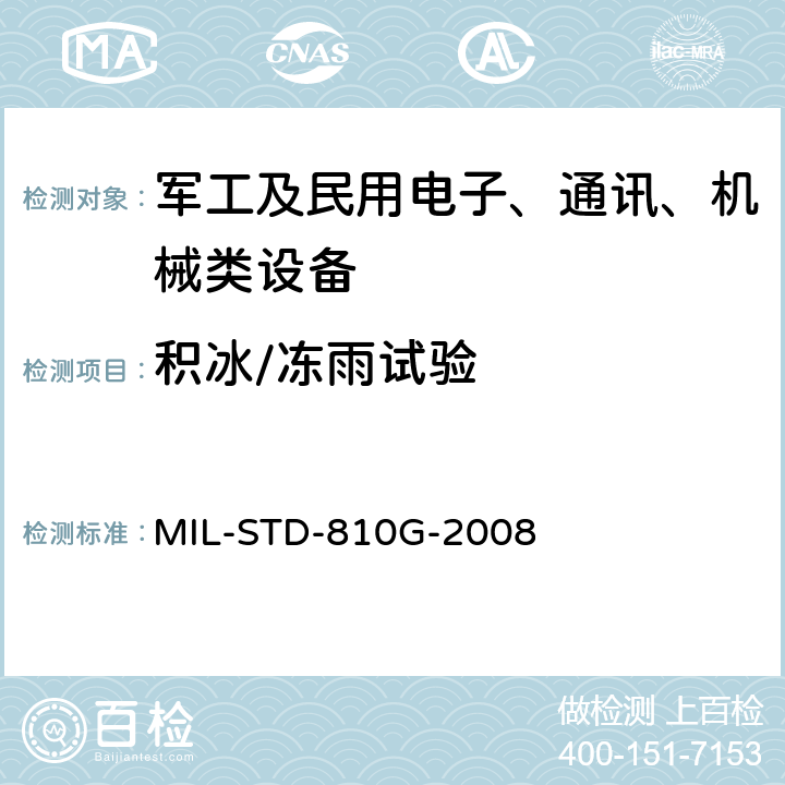 积冰/冻雨试验 环境工程考虑和实验室试验 MIL-STD-810G-2008 方法 521.3