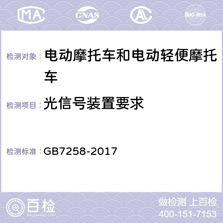 光信号装置要求 机动车运行安全技术条件 GB7258-2017 8.2.2