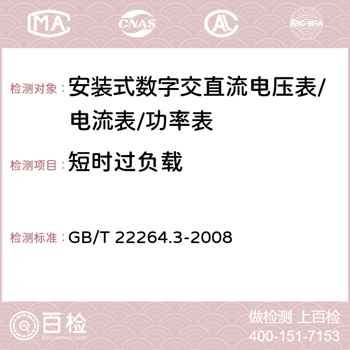 短时过负载 安装式数字显示电测量仪表第3部分：功率表和无功功率表的特殊要求 GB/T 22264.3-2008 7.2.6.3.2