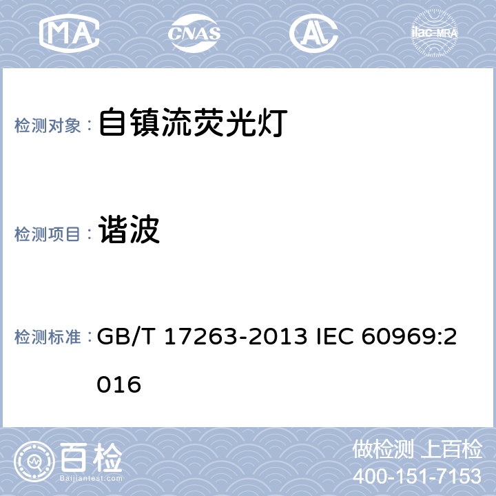 諧波 普通照明用自鎮流熒光燈 性能要求 GB/T 17263-2013 IEC 60969:2016 5.10.1