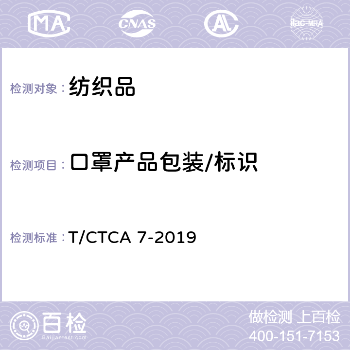 口罩产品包装/标识 T/CTCA 7-2019 普通防护口罩  8