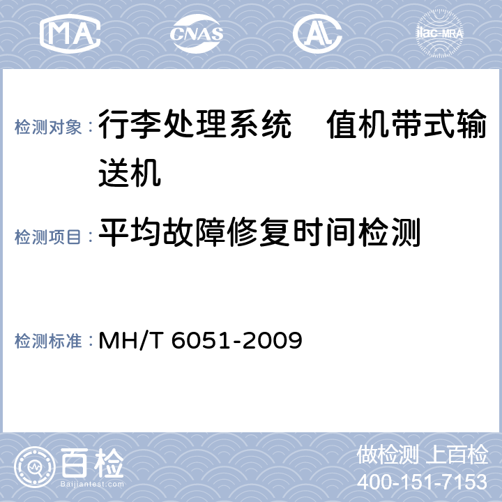 平均故障修复时间检测 行李处理系统　值机带式输送机 MH/T 6051-2009