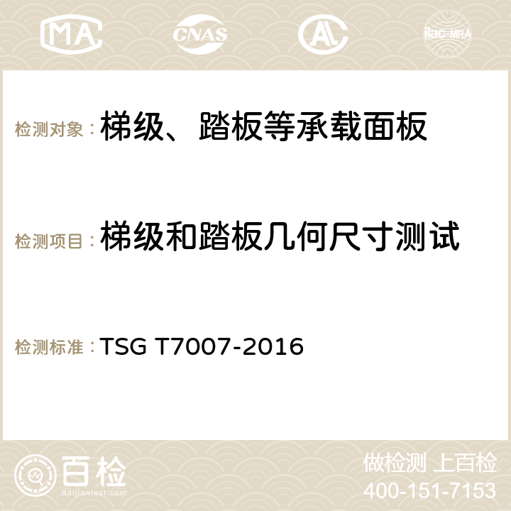 梯级和踏板几何尺寸测试 TSG T7007-2016 电梯型式试验规则(附2019年第1号修改单)