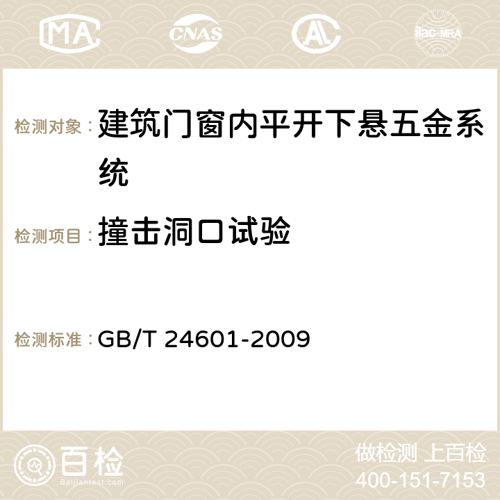 撞击洞口试验 GB/T 24601-2009 建筑窗用内平开下悬五金系统