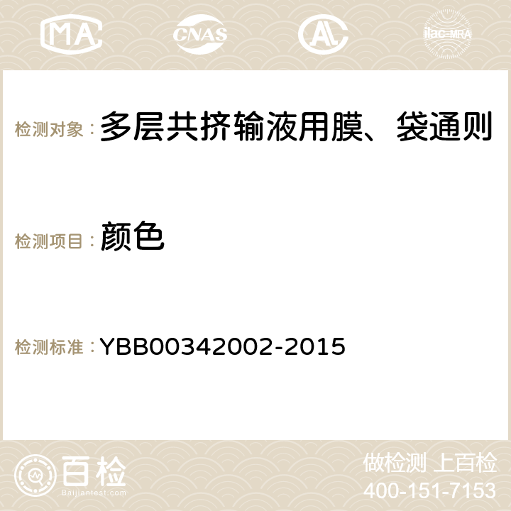 颜色 国家药包材标准 多层共挤输液用膜、袋通则 YBB00342002-2015