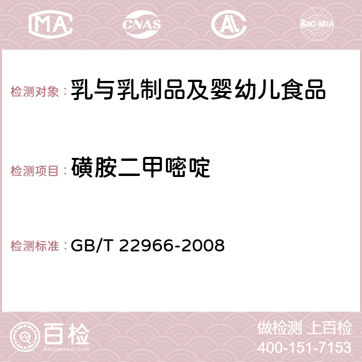 磺胺二甲嘧啶 牛奶和奶粉中16种磺胺残留量的测定 液相色谱-串联质谱法 GB/T 22966-2008