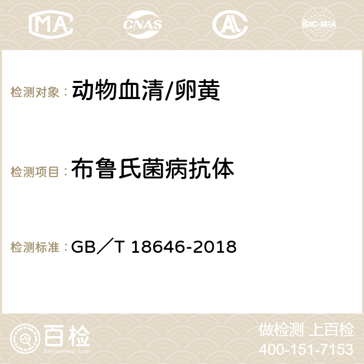 布鲁氏菌病抗体 动物布鲁氏菌病诊断技术 GB／T 18646-2018 4.4和4.6