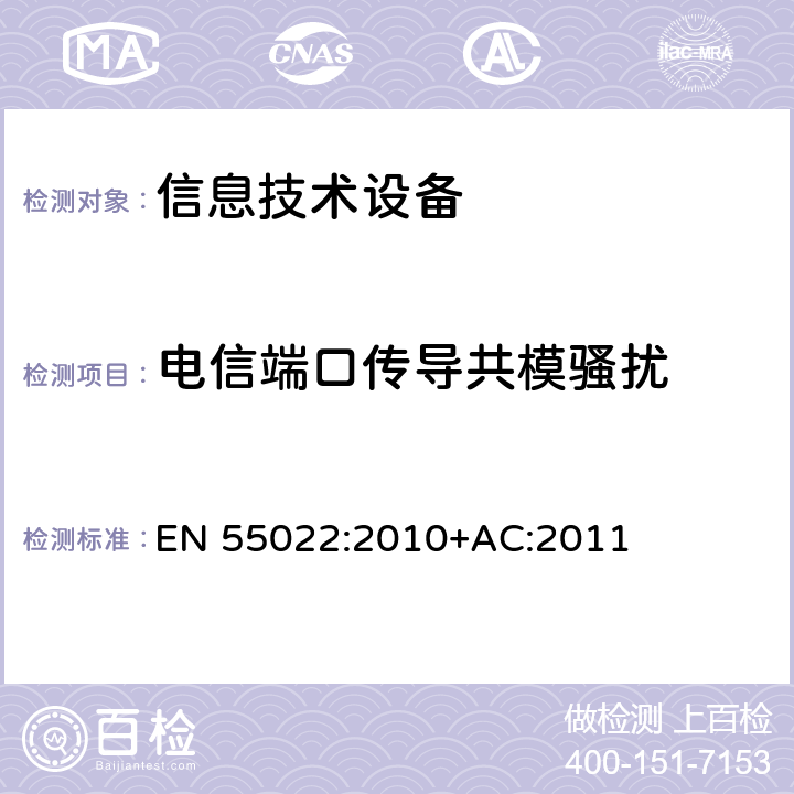 电信端口传导共模骚扰 信息技术设备的无线电骚扰限值和测量方法 EN 55022:2010+AC:2011 9