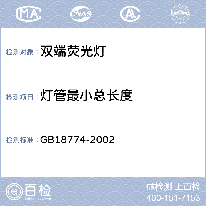 灯管最小总长度 双端荧光灯安全要求 GB18774-2002 2.10