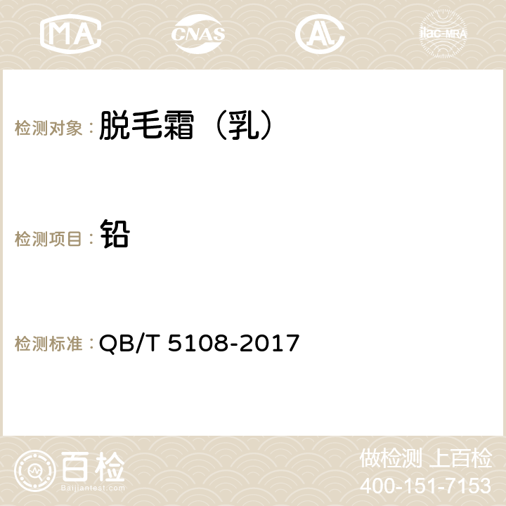 铅 脱毛霜（乳） QB/T 5108-2017