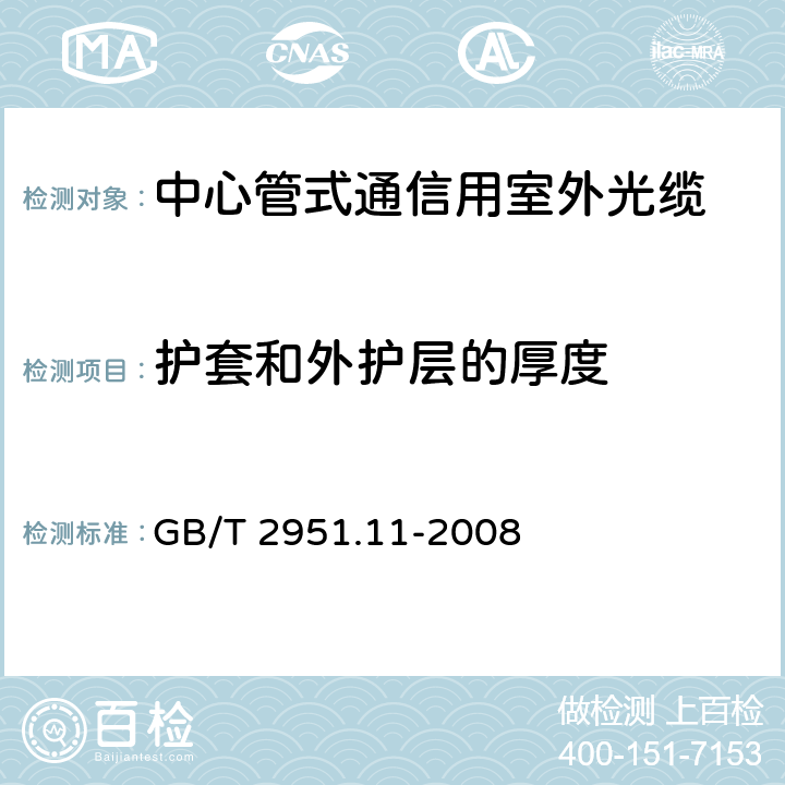 护套和外护层的厚度 电缆和光缆绝缘和护套材料通用试验方法 第11部分：通用试验方法-厚度和外形尺寸测量-机械性能试验 GB/T 2951.11-2008 8