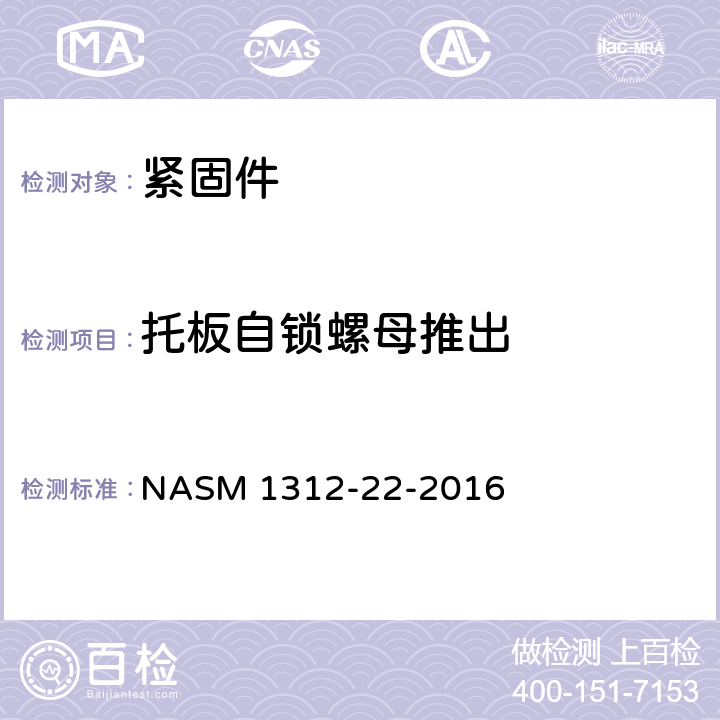 托板自锁螺母推出 紧固件试验方法 第22部分：托板自锁螺母推出 NASM 1312-22-2016