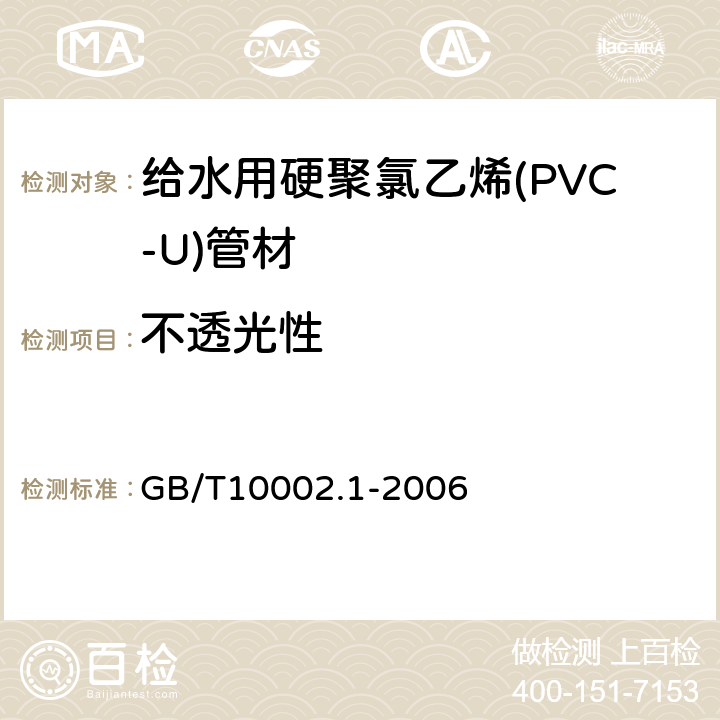 不透光性 给水用硬聚氯乙烯(PVC-U)管材 GB/T10002.1-2006 6.3