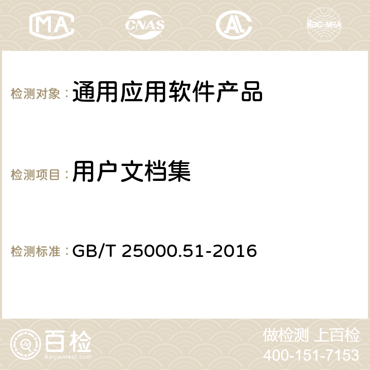 用户文档集 系统与软件工程 系统与软件质量要求和评价（SquaRE） 第51部分：就绪和可用软件产品（RUSP）的质量要求和测试细则 GB/T 25000.51-2016 5.2