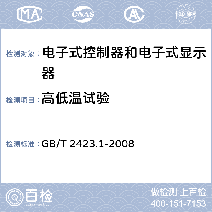 高低温试验 电子电工产品环境试验 第2部分：试验方法 试验A：低温 GB/T 2423.1-2008 6