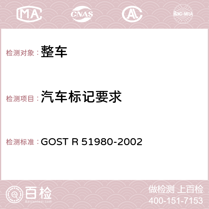 汽车标记要求 车辆标记一般技术要求 GOST R 51980-2002