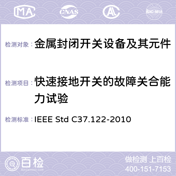 快速接地开关的故障关合能力试验 52kV及以上高压气体绝缘分区所 IEEE Std C37.122-2010 6.16