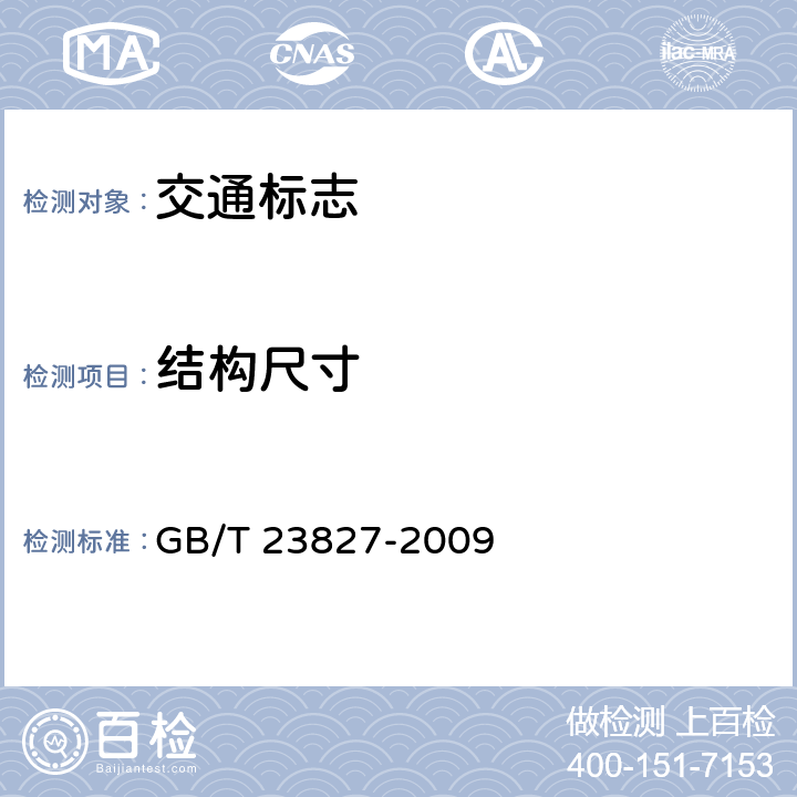 结构尺寸 道路交通标志板及支撑件 GB/T 23827-2009 5.1； 6.2