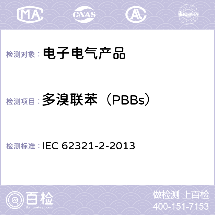 多溴联苯（PBBs） 电工电子产品中某些物质的测定，第2部分:拆卸、拆分和机械样品制备 IEC 62321-2-2013