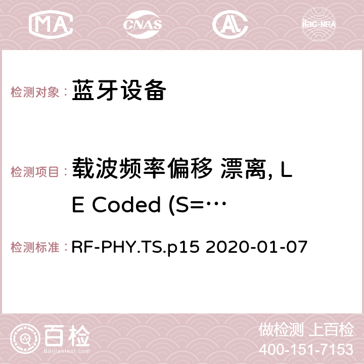 载波频率偏移 漂离, LE Coded (S=8) 蓝牙低功耗射频测试规范 RF-PHY.TS.p15 2020-01-07 4.4.11