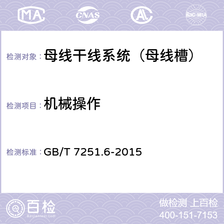 机械操作 低压成套开关设备和控制设备 第6部分:母线干线系统(母线槽) GB/T 7251.6-2015 10.13,11