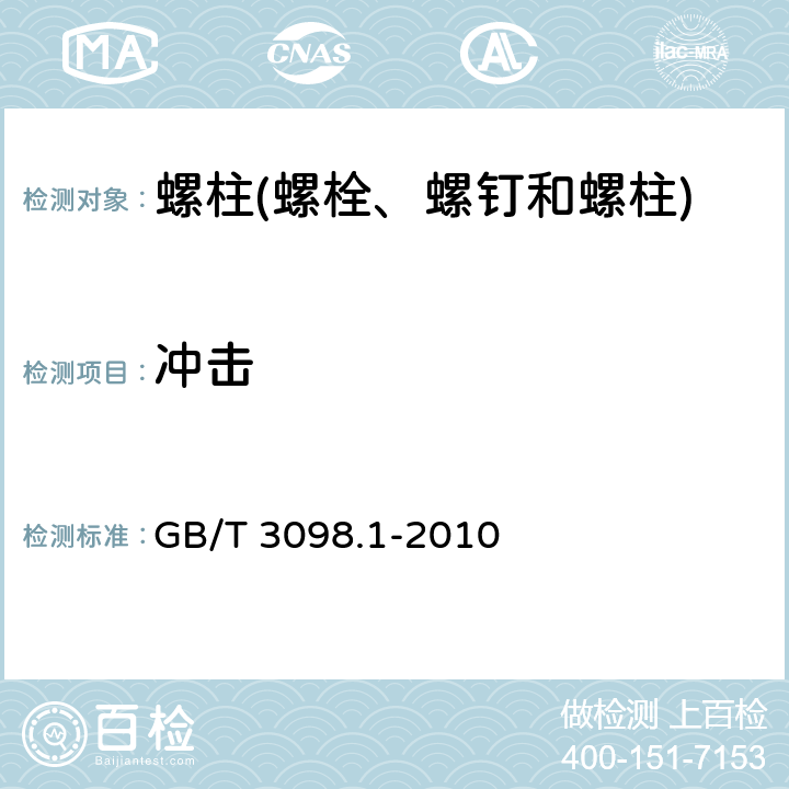 冲击 《紧固件机械性能 螺栓、螺钉和螺柱》 GB/T 3098.1-2010 9.14