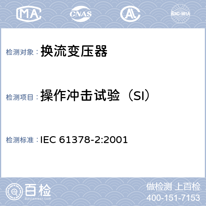 操作冲击试验（SI） IEC 61378-2-2001 变流变压器 第2部分:HVDC用变流变压器
