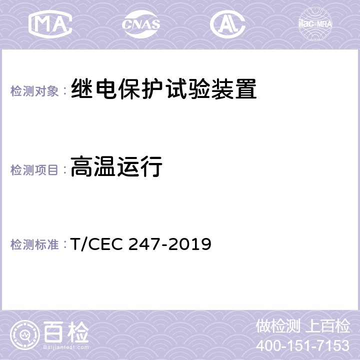 高温运行 数模一体继电保护试验装置技术规范 T/CEC 247-2019 4.2.2、4.10