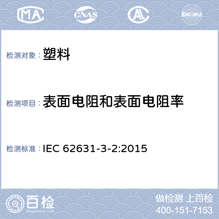 表面电阻和表面电阻率 固体绝缘材料的电介质和电阻特性 第3-2部分：电阻性能的测定（DC法） 表面电阻和表面电阻率 IEC 62631-3-2:2015