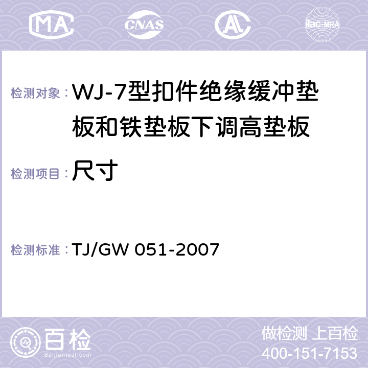 尺寸 WJ-7型扣件零部件制造验收暂行技术条件 第10部分 绝缘缓冲垫板和铁垫板下调高垫板制造验收技术条件 TJ/GW 051-2007 4.2