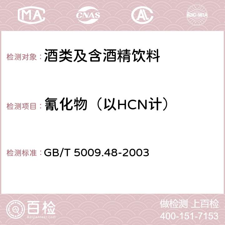 氰化物（以HCN计） 蒸馏酒及配制酒卫生标准的分析方法 GB/T 5009.48-2003