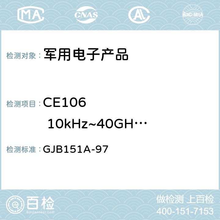 CE106        10kHz~40GHz 天线端子传导发射 《军用设备和分系统电磁发射和敏感度要求》 GJB151A-97 5.3.3