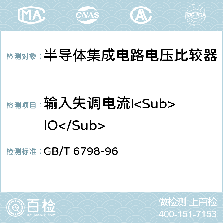 输入失调电流I<Sub>IO</Sub> 半导体集成电路电压比较器测试方法的基本原理 GB/T 6798-96 方法4.3