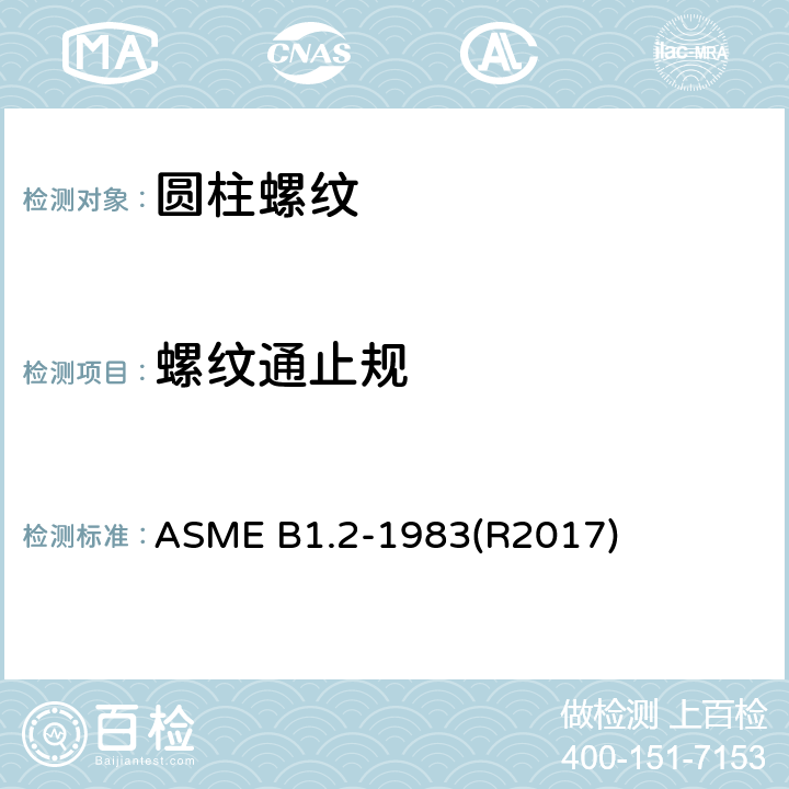 螺纹通止规 统一英制螺纹的量规和测量 ASME B1.2-1983(R2017)